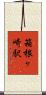 箱根ヶ崎駅 Scroll