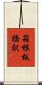 箱根板橋駅 Scroll