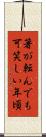 箸が転んでも可笑しい年頃 Scroll