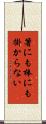 箸にも棒にも掛からない Scroll