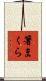 箸まくら Scroll