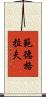 範德格拉夫 Scroll