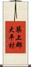 築上郡大平村 Scroll