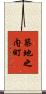 築地之内町 Scroll