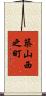 築山西之町 Scroll