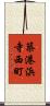 築港浜寺西町 Scroll