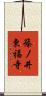 篠ノ井東福寺 Scroll