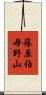 篠原伯母野山 Scroll