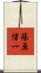 篠原信一 Scroll