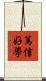 篤信好學 Scroll