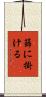 篩に掛ける Scroll