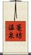 篭坊温泉 Scroll