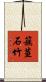 簇莖石竹 Scroll