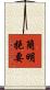 簡明扼要 Scroll