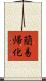 簡易帰化 Scroll