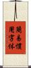 簡易慣用字体 Scroll
