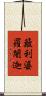 簸利婆羅闍迦 Scroll