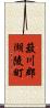 簸川郡湖陵町 Scroll