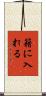 籍に入れる Scroll