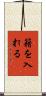 籍を入れる Scroll