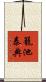 籠池泰典 Scroll