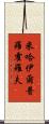 米哈伊爾·普羅霍羅夫 Scroll