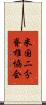 米国二分脊椎協会 Scroll