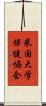 米国大学保健協会 Scroll