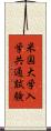 米国大学入学共通試験 Scroll