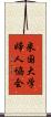 米国大学婦人協会 Scroll
