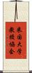 米国大学教授協会 Scroll