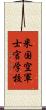 米国空軍士官学校 Scroll