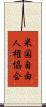 米国自由人権協会 Scroll