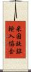 米国鉄鉱輸入協会 Scroll