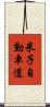 米子自動車道 Scroll