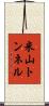 米山トンネル Scroll