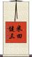米田健三 Scroll