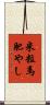 米粒馬肥やし Scroll