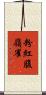 粉紅腹嶺雀 Scroll