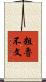 粗魯不文 Scroll