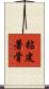 粘皮著骨 Scroll