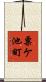 粟ケ池町 Scroll