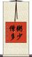 粥少僧多 Scroll