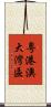 粵港澳大灣區 Scroll