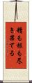 精も根も尽き果てる Scroll