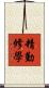 精勤修學 Scroll