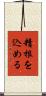 精根を込める Scroll