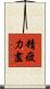 精疲力盡 Scroll