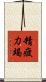 精疲力竭 Scroll