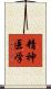 精神医学 Scroll